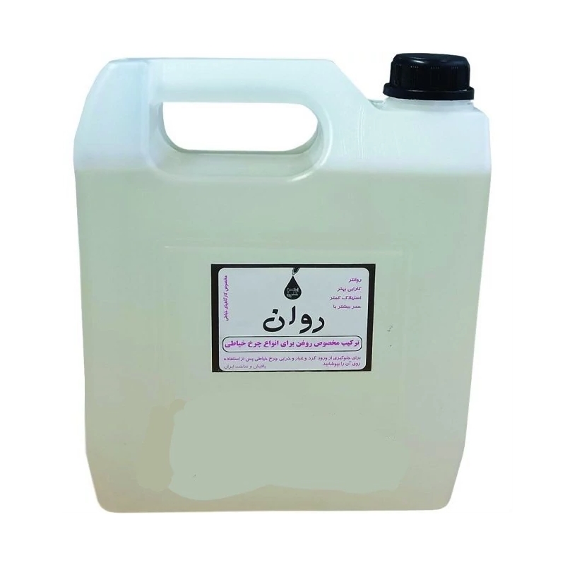 روغن چرخ خیاطی روان (4 لیتری)