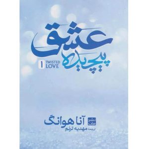 کتاب عشق پیچیده اثر آنا هوانگ