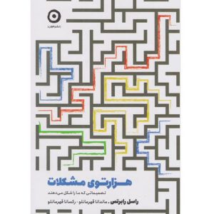 کتاب هزارتوی مشکلات اثر راسل رابرترس