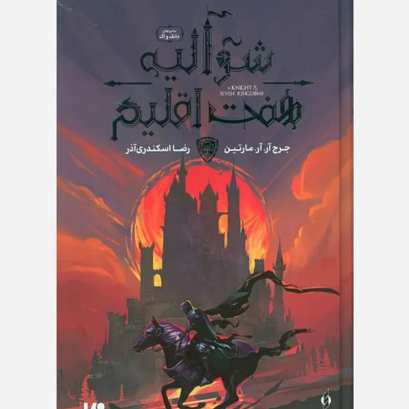 کتاب شوالیه هفت اقلیم اثر جرج آر. آر مارتین