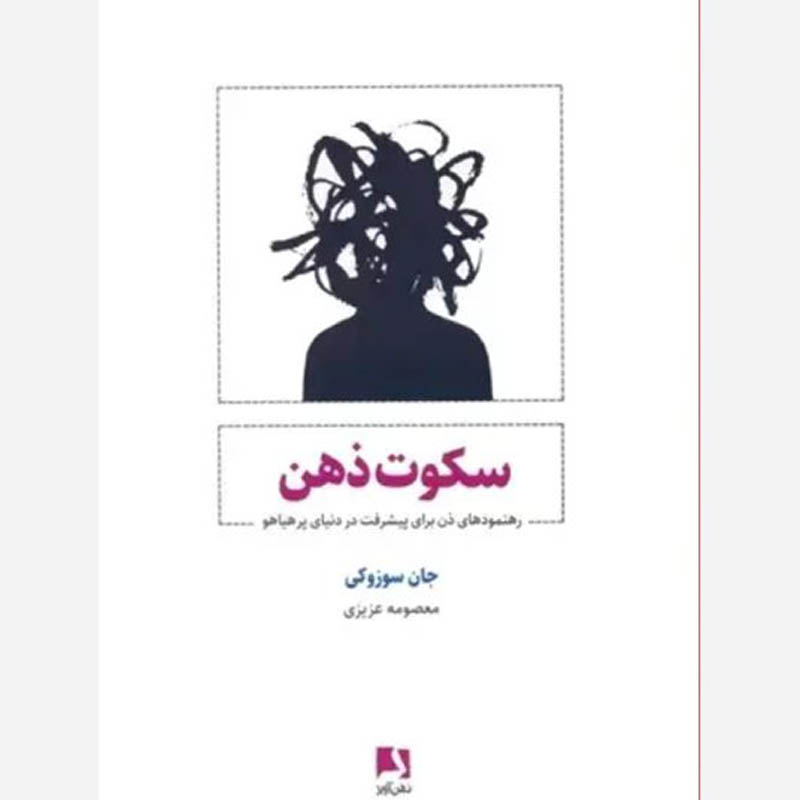 کتاب سکوت ذهن اثر جان سوزوکی
