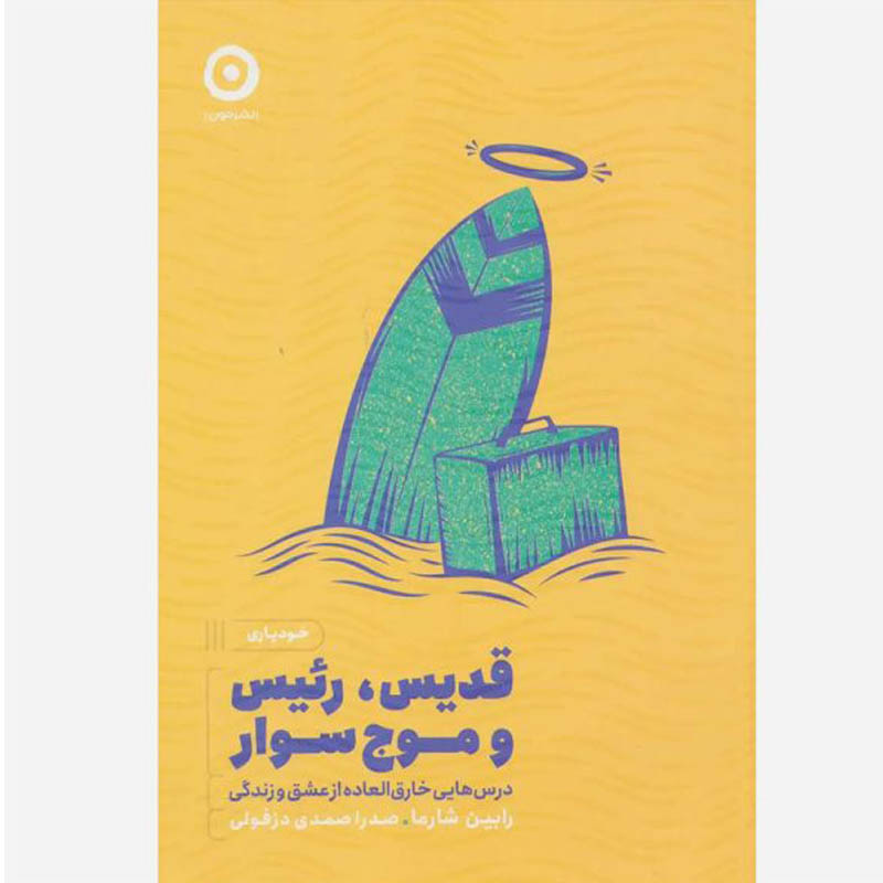 کتاب قدیس، رئیس و موج سوار اثر رابین شارما