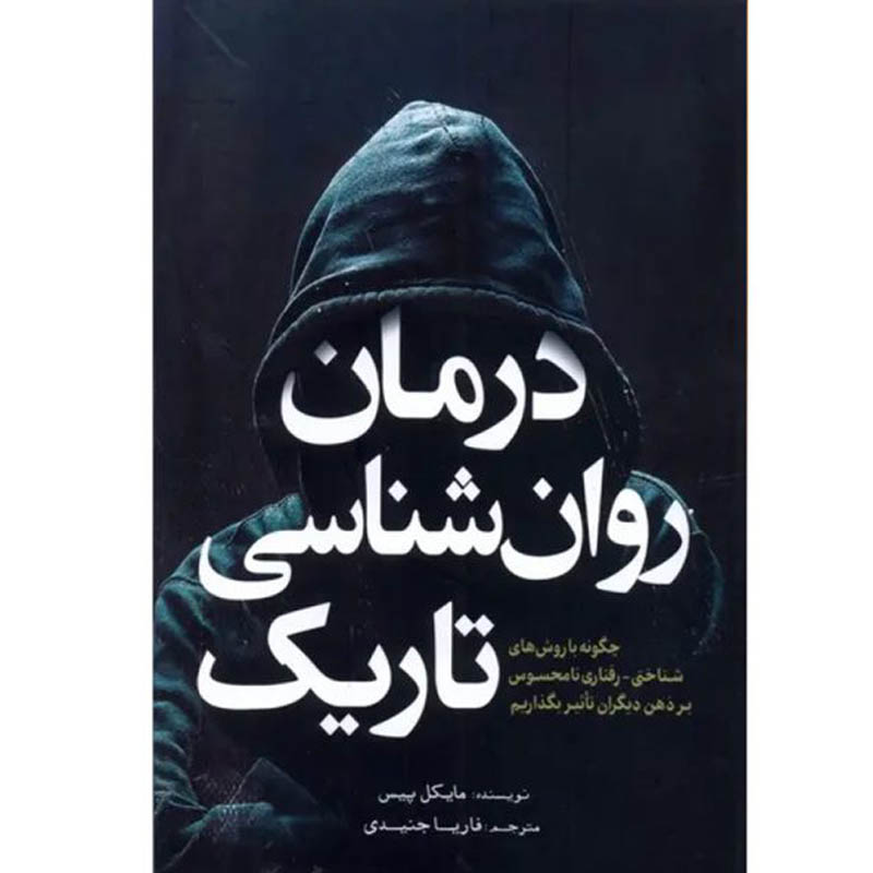 کتاب درمان روان شناسی تاریک اثر مایکل پیس