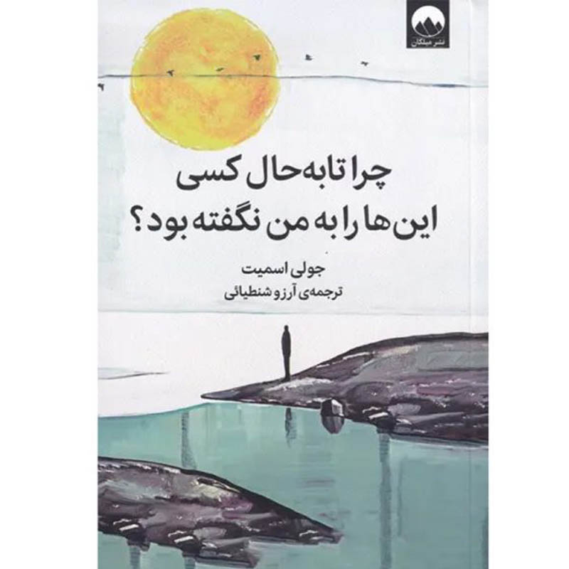 کتاب چرا تا به حال کسی این ها را به من نگفته بود