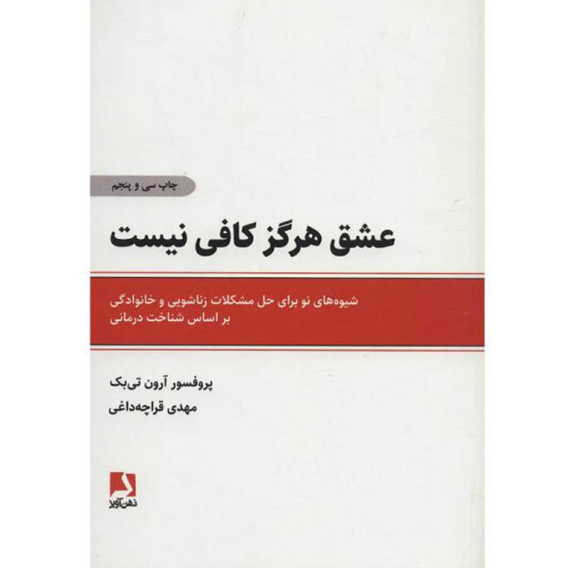 کتاب عشق هرگز کافی نیست اثر آرون تی بک