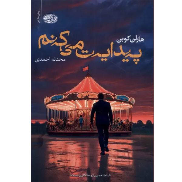 کتاب پیدایت می کنم اثر هارلن موبن
