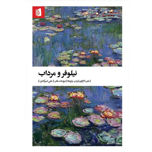 کتاب نیلوفر و مرداب اثر تیچ نات هان