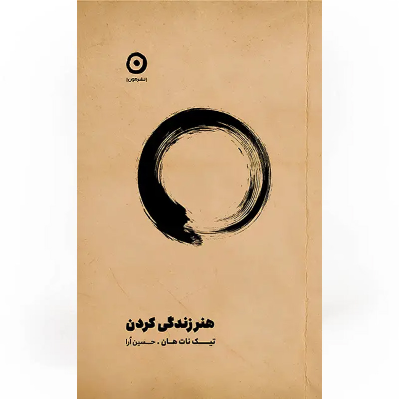 کتاب هنر زندگی کردن اثر تیک نات هان