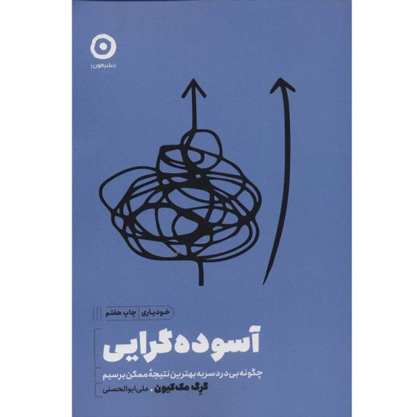 کتاب آسوده گرایی اثر گرگ مک کیون