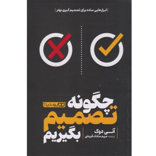 کتاب چگونه تصمیم بگیریم اثر آنی دوک