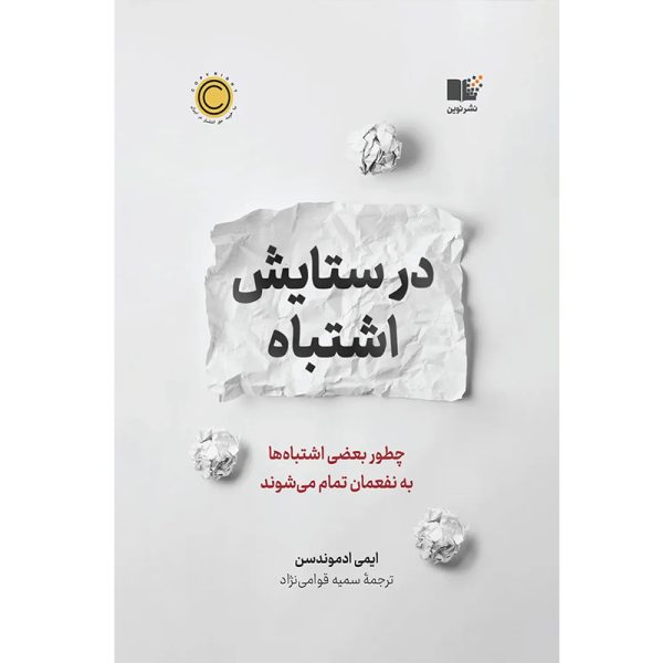کتاب در ستایش اشتباه اثر ایمی ادموندسن