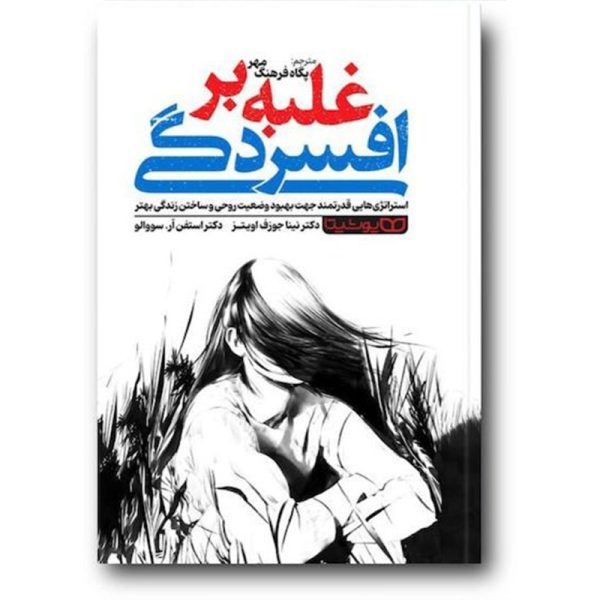 کتاب غلبه بر افسردگی اثر نینا جوزف اویتر