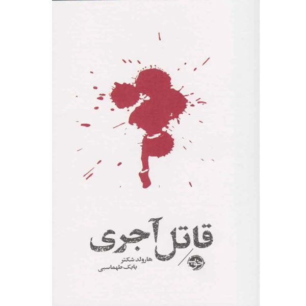 کتاب قاتل آجری اثر هارولد شکتر