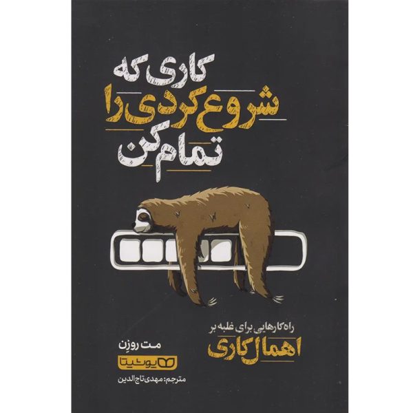 کتاب کاری که شروع کردی را تمام کن