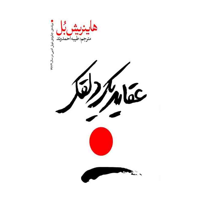 کتاب عقاید یک دلقک اثر هاینریش بل