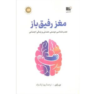 کتاب مغز رفیق‌باز اثر بن راین