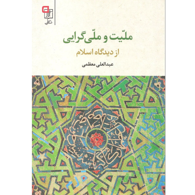کتاب ملیت و ملی گرایی از دیدگاه اسلام اثر عبدالعلی معظمی