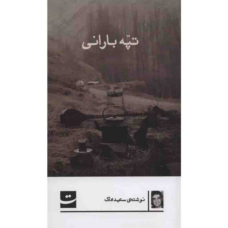 کتاب تپه بارانی اثر سعید اداک