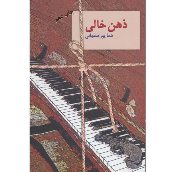 کتاب ذهن خالی اثر هما پوراصفهانی