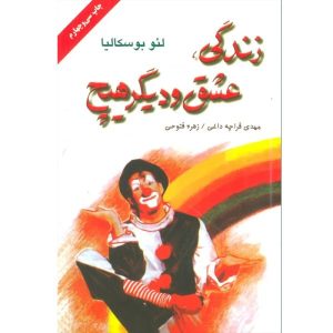 کتاب زندگی عشق و دیگر هیچ اثر لئو بوسکالیا