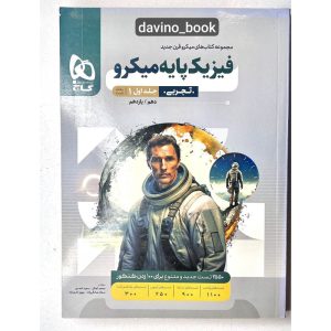 کتاب فیزیک پایه میکرو تجربی جلد اول 1402 کد01