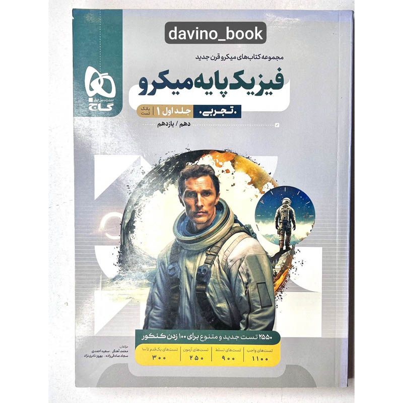 کتاب فیزیک پایه میکرو تجربی جلد اول 1402 کد03