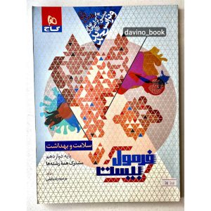 کتاب سلامت و بهداشت دوازدهم 1403 کد02