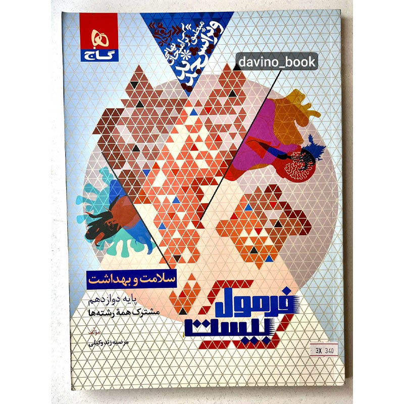 کتاب سلامت و بهداشت دوازدهم 1403 کد01