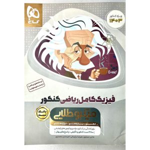 کتاب فیزیک جامع کنکور میکرو طلایی 1402 کد03