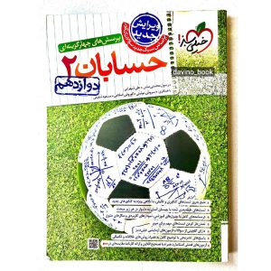 کتاب حسابان دوازدهم خیلی سبز 1403 کد02