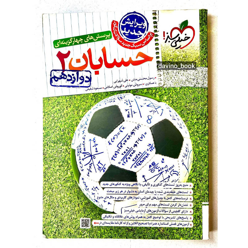 کتاب حسابان دوازدهم خیلی سبز 1403 کد02