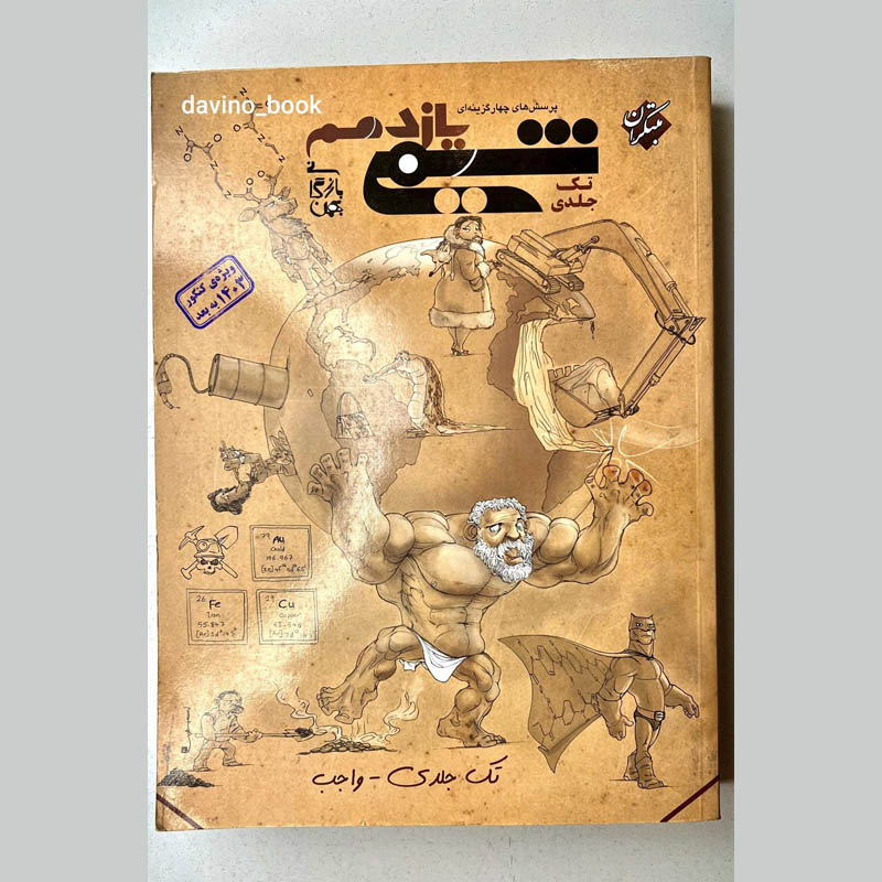 کتاب شیمی یازدهم مبتکران 1402 کد01