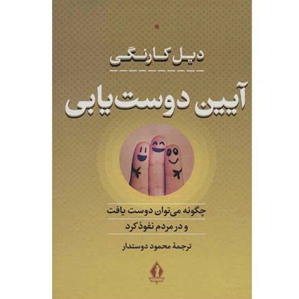 کتاب آیین دوست یابی اثر دیل کارنگی