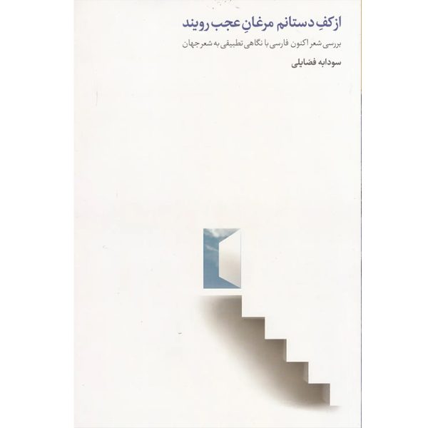 کتاب از کف دستانم مرغان عجب رویند اثر سودابه فضایلی