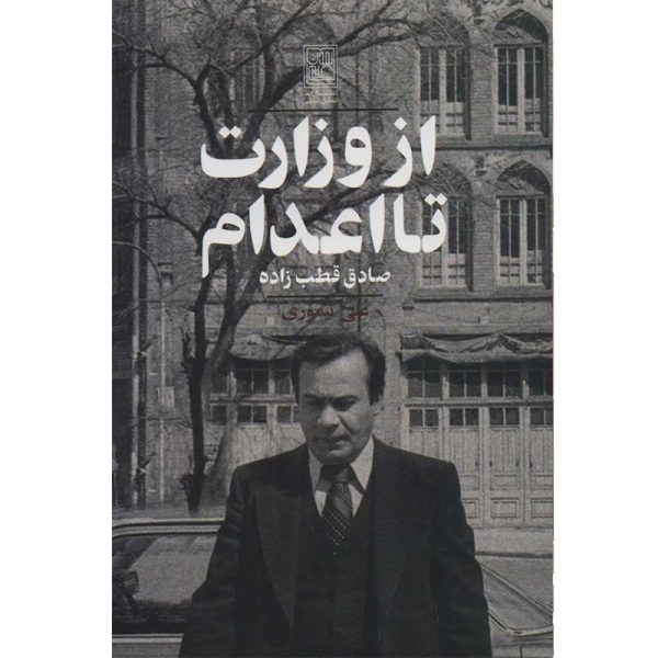 کتاب از وزارت تا اعدام زندگی صادق قطب زاده اثر علی تیموری