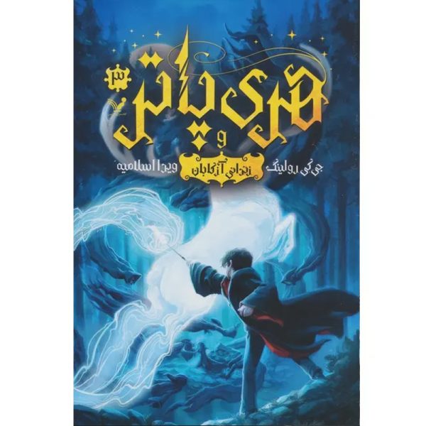 azkaban-zendani-600x600
