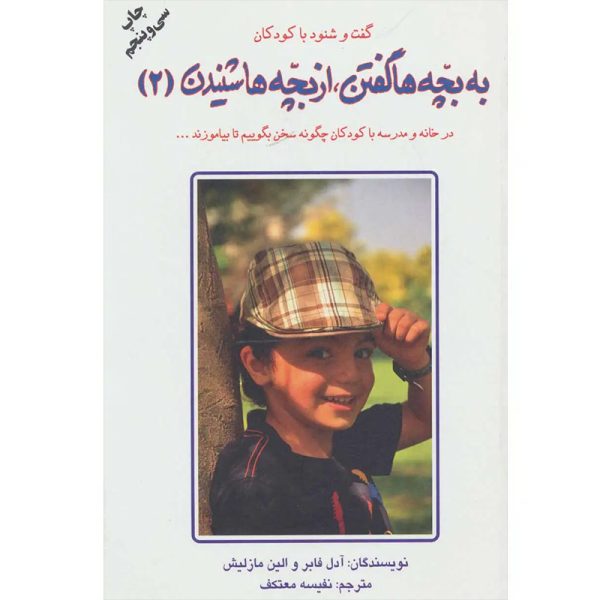کتاب به بچه ها گفتن، از بچه ها شنیدن 2 اثر ادل فابر