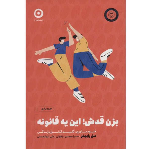 کتاب بزن قدش این یه قانونه اثر مل رابینز نشر مون