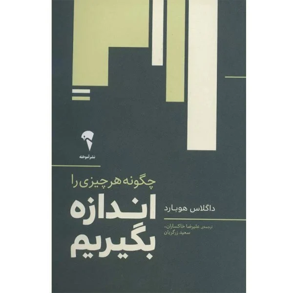 کتاب چگونه هر چیزی را اندازه بگیریم اثر داگلاس هوبارد