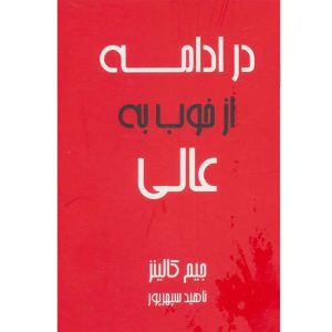 کتاب در ادامه از خوب به عالی اثر جیم کالینز