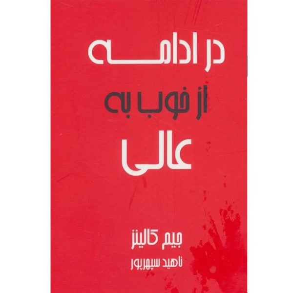 dar-edameh-az-khob-be-ali-600x600