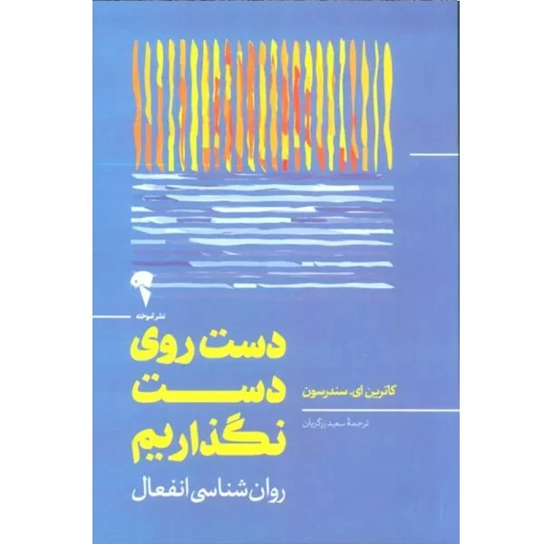 کتاب دست روی دست نگذاریم ر اثر کاترین ای . سندرسون