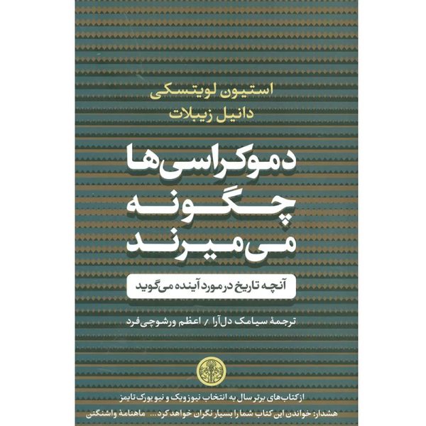 کتاب دموکراسی ها چگونه می میرند آنچه تاریخ در مورد اینده می گوید اثر استنیون لویتسکی