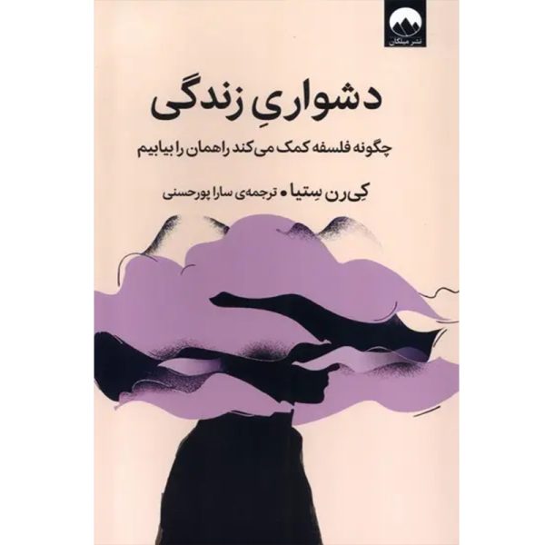 کتاب دشواری زندگی (چگونه فلسفه کمک می کند راهمان را بیابیم) اثر کی رن ستیا