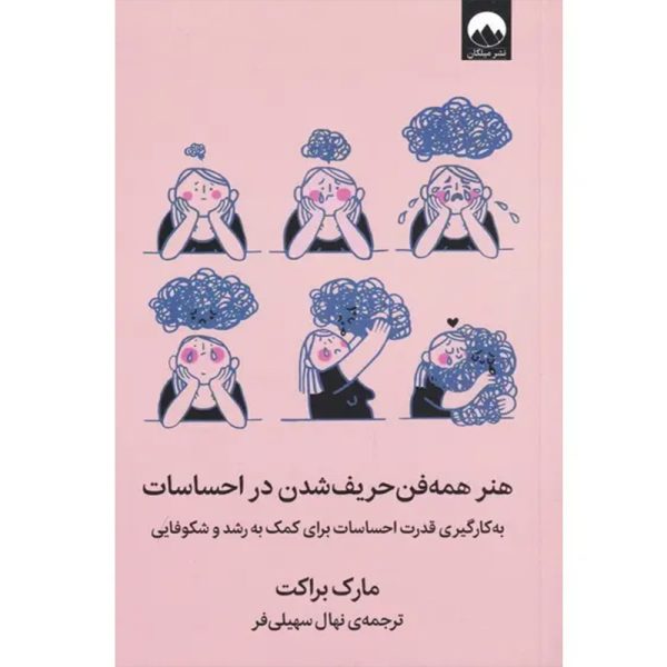 کتاب هنر همه فن حریف شدن در احساسات اثر مارک براکت
