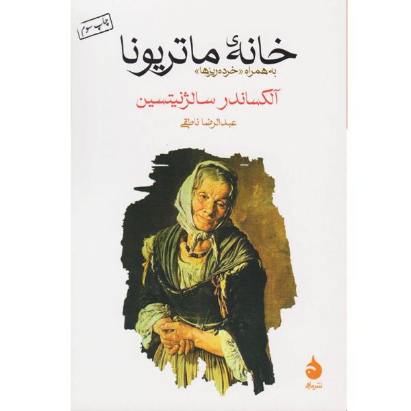 کتاب خانه ماتریونا اثر آلکساندر سالژنیتسین