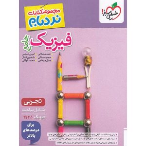 کتاب نردبام فیزیک جامع تجربی خیلی سبز 1404