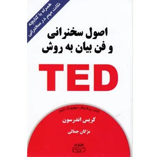 کتاب اصول سخنرانی و فن بیان به روش TED اثر کریس اندرسون