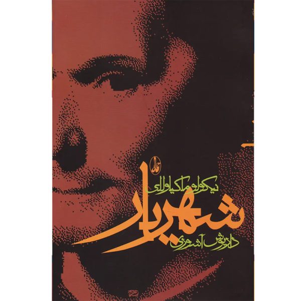 کتاب شهریار اثر نیکولو ماکیاولی