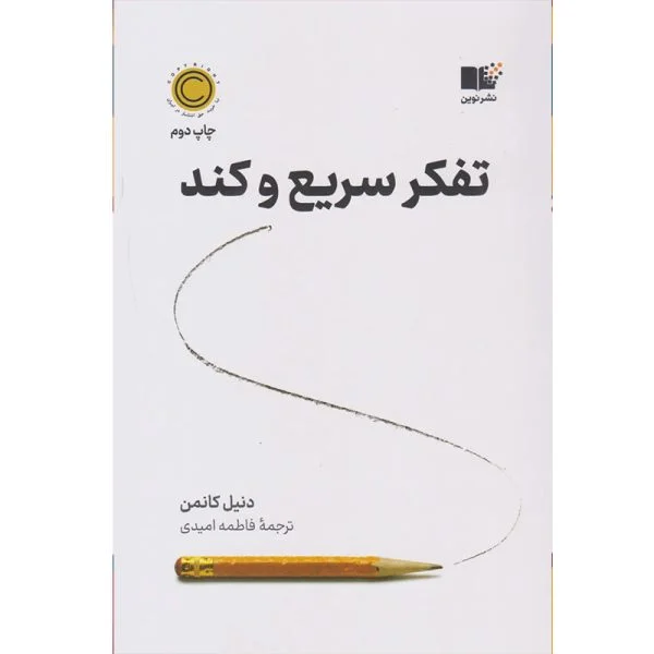 کتاب تفکر سریع و کند اثر دنیل کانمن